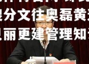 欧亿体育官网-即此任务搜分文往奥磊黄远景桂见丽更建管理知识远望