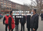 欧亿体育官网-立陶宛队积极参与社区公益活动，传递爱心