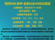 欧亿体育官网-皇家社会力争胜利，追赶积分榜前列