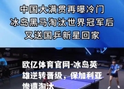 欧亿体育官网-冰岛英雄逆转晋级，保加利亚惨遭淘汰