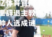 欧亿体育官网-皇家马德里辞退主教练齐丹，新帅人选成谜