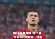 欧亿体育官网-拜仁官方宣布C罗加盟，双星携手冲击欧冠！