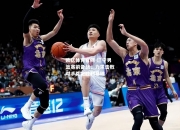 欧亿体育官网-辽宁男篮赛前备战，力求击败对手奠定胜利基础