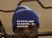 欧亿体育官网-美国国家队迎来好消息，核心球员恢复训练