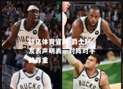 欧亿体育官网-爵士队发表声明表示对阵对手的尊重