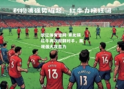 欧亿体育官网-莱比锡红牛再次掀翻对手，展现强大攻击力