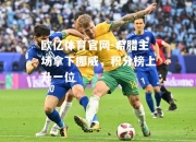 欧亿体育官网-希腊主场拿下挪威，积分榜上升一位