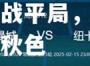 欧亿体育官网-捷克堡一场激战平局，球队实力平分秋色