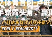 欧亿体育官网-卢旺达选手崭露头角，赢得称誉