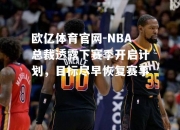 欧亿体育官网-NBA总裁透露下赛季开启计划，目标尽早恢复赛事