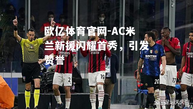 AC米兰新援闪耀首秀，引发赞誉