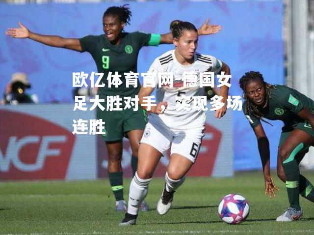 德国女足大胜对手，实现多场连胜