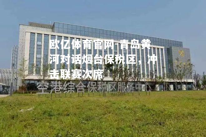 青岛黄河对话烟台保税区，冲击联赛次席