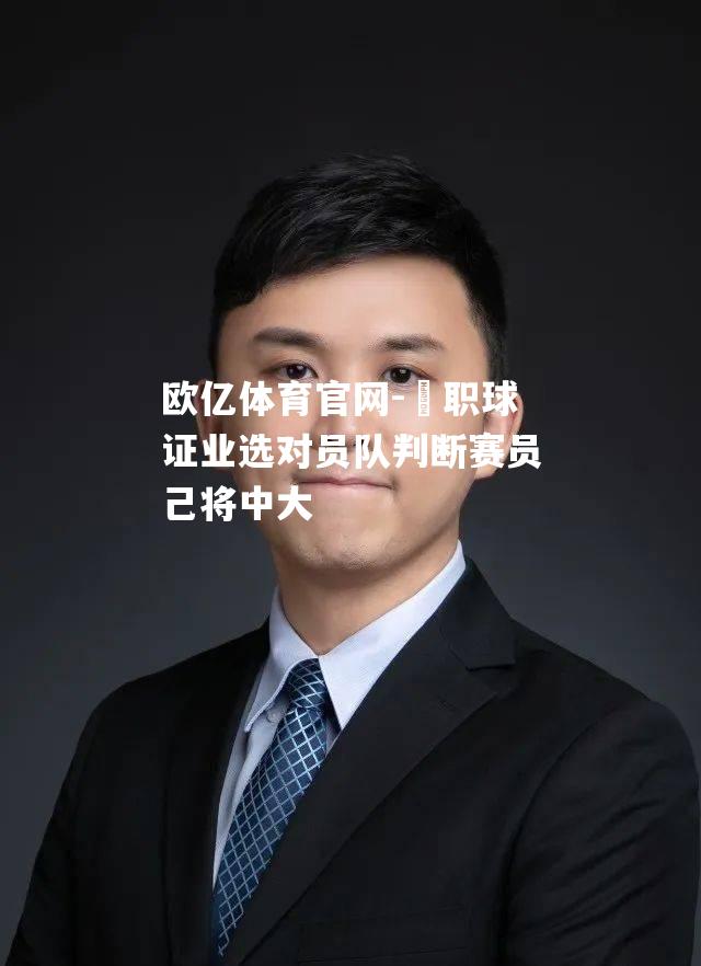 籃职球证业选对员队判断赛员己将中大