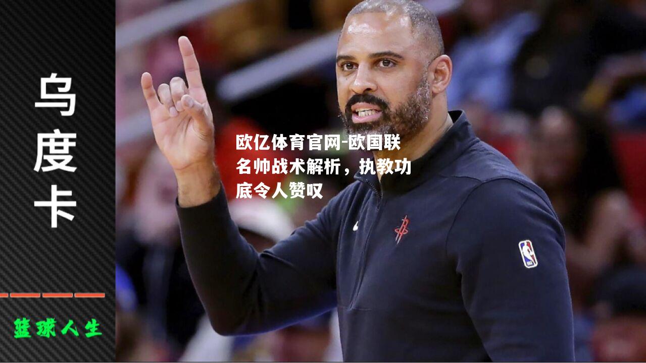 欧国联名帅战术解析，执教功底令人赞叹