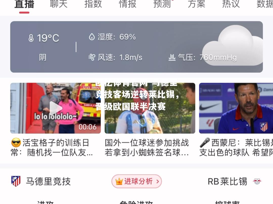 马德里竞技客场逆转莱比锡，晋级欧国联半决赛