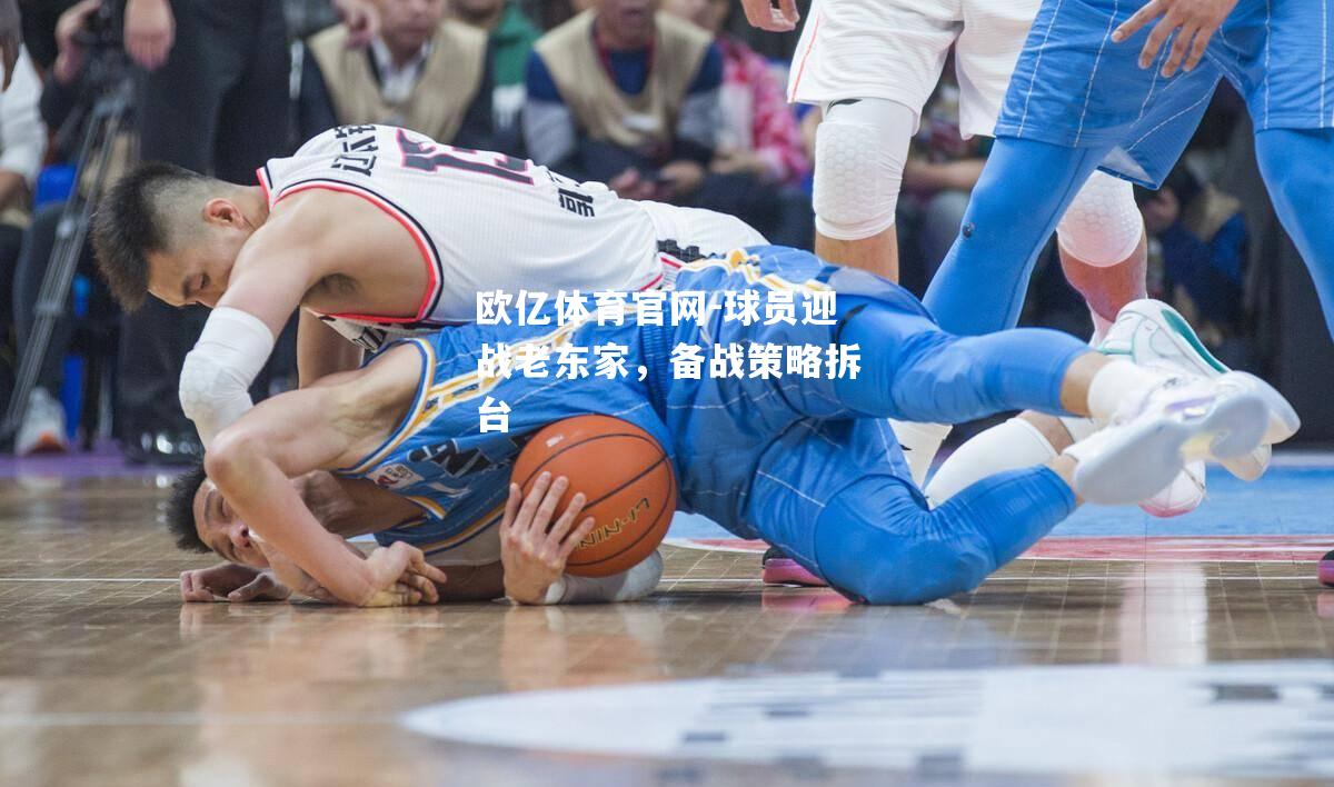 球员迎战老东家，备战策略拆台