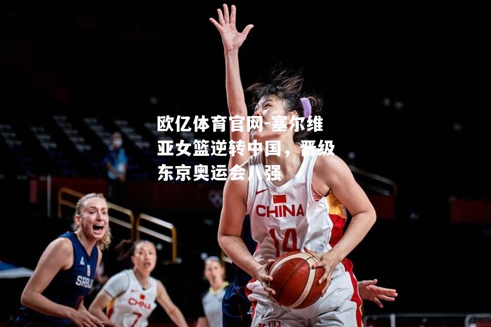 塞尔维亚女篮逆转中国，晋级东京奥运会八强