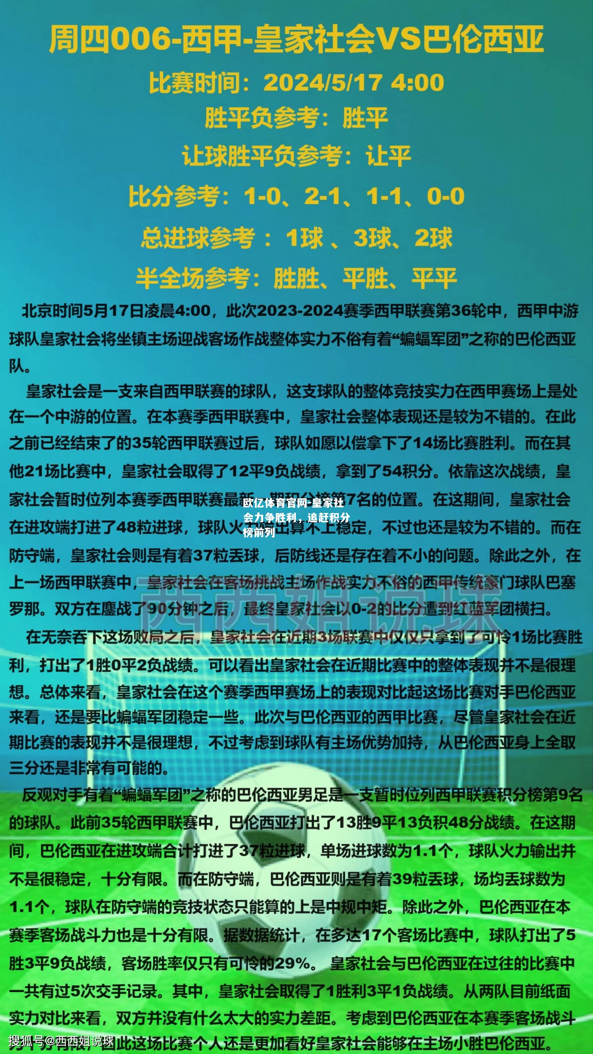 皇家社会力争胜利，追赶积分榜前列