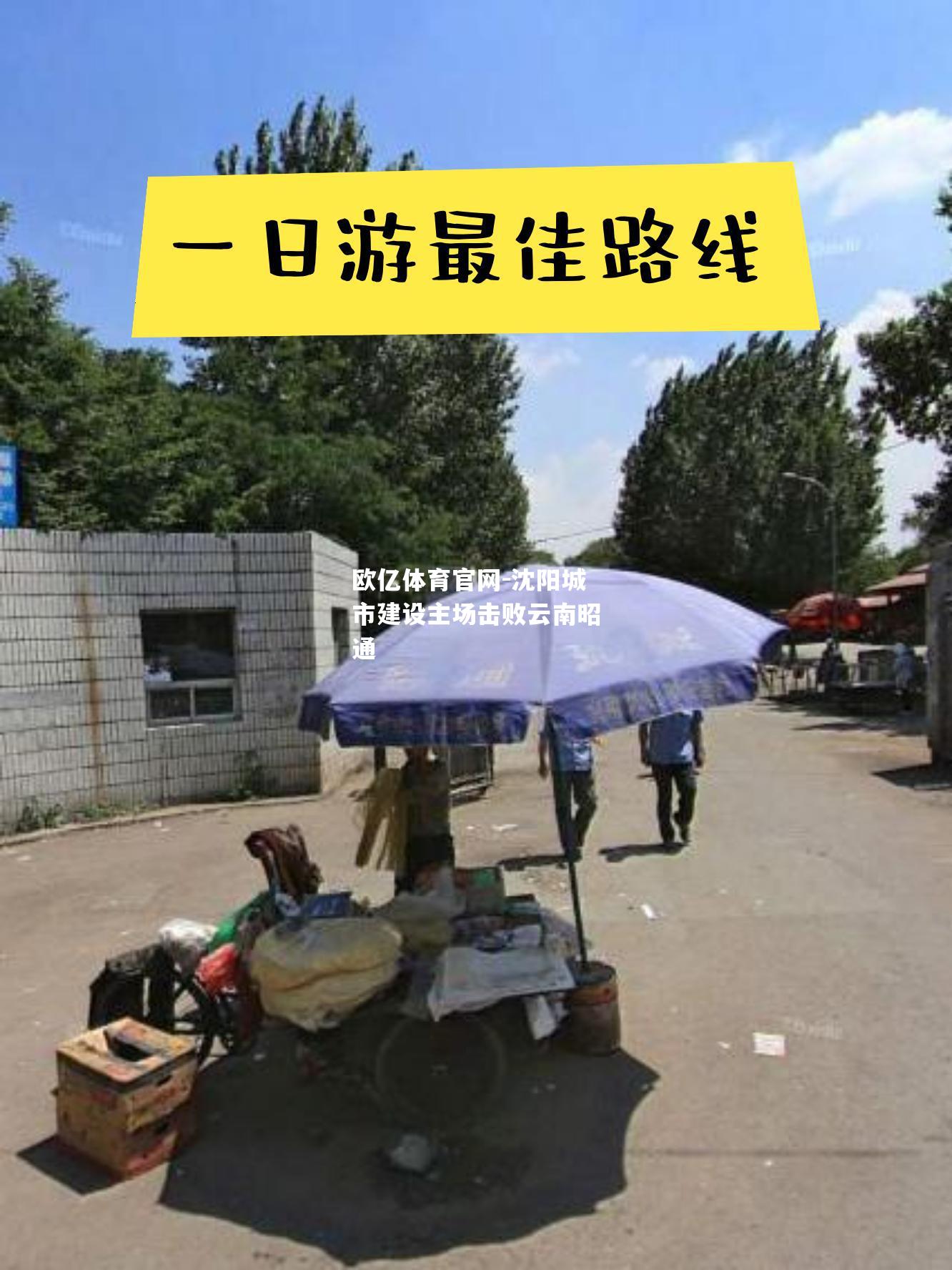 沈阳城市建设主场击败云南昭通