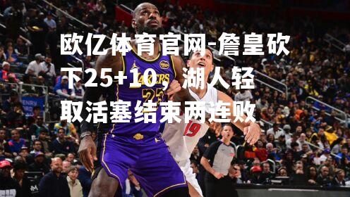 詹皇砍下25+10，湖人轻取活塞结束两连败