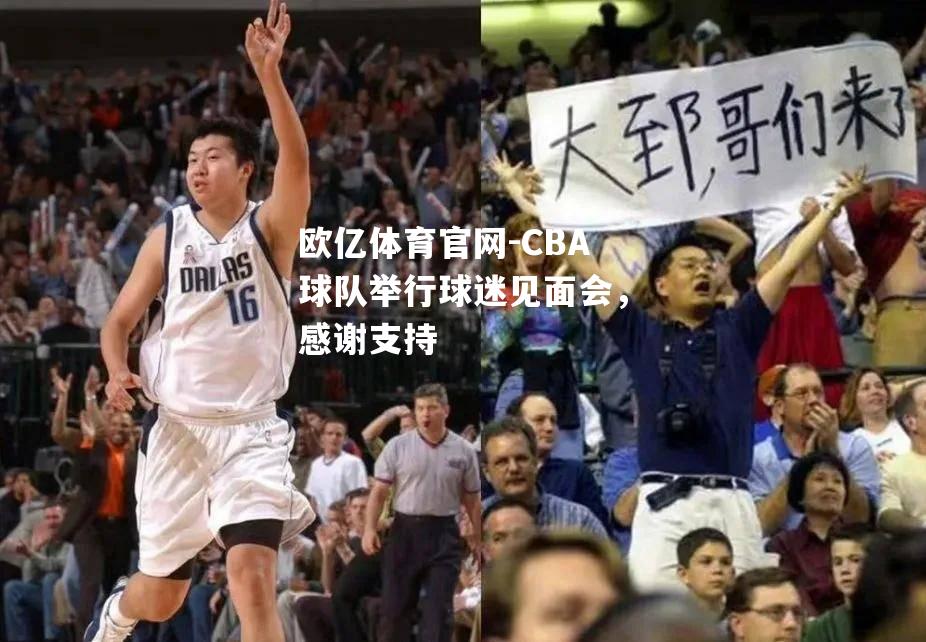 CBA球队举行球迷见面会，感谢支持