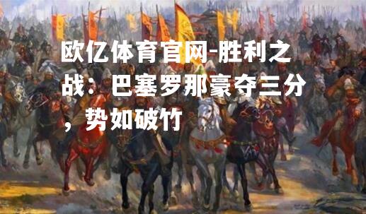 胜利之战：巴塞罗那豪夺三分，势如破竹