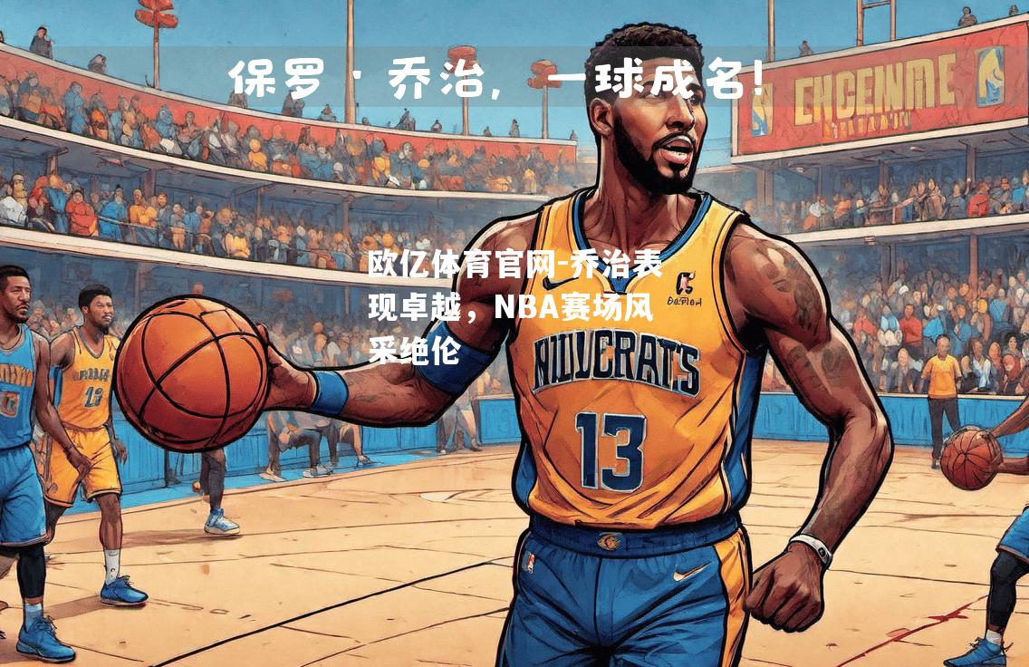 乔治表现卓越，NBA赛场风采绝伦