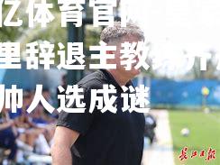 皇家马德里辞退主教练齐丹，新帅人选成谜