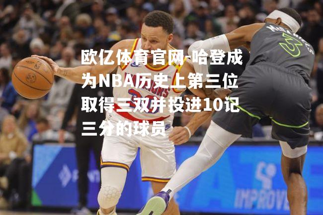 哈登成为NBA历史上第三位取得三双并投进10记三分的球员