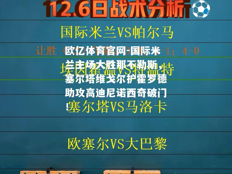 国际米兰主场大胜那不勒斯，塞尔塔维戈尔护霍罗德助攻高迪尼诺西奇破门！