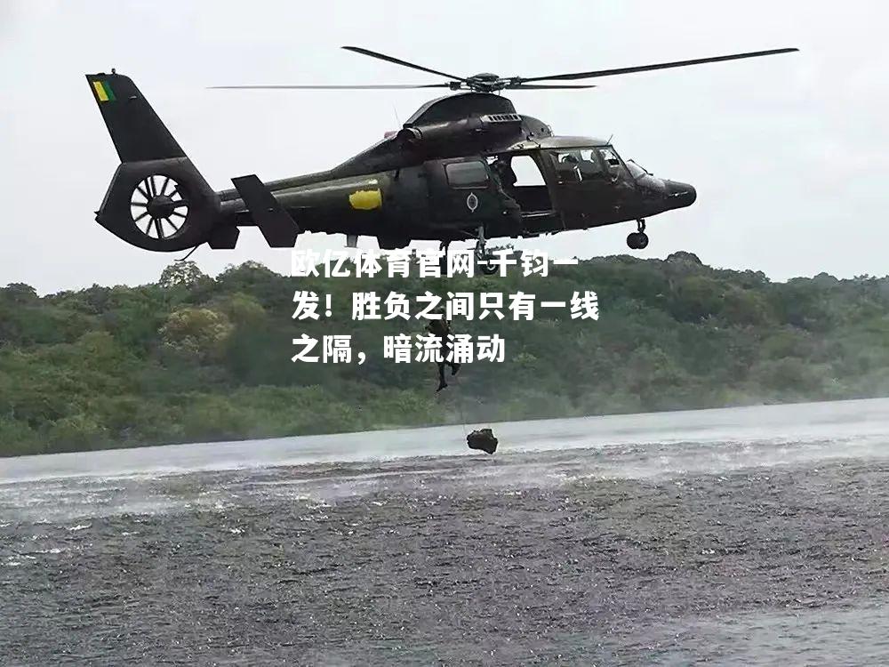 千钧一发！胜负之间只有一线之隔，暗流涌动