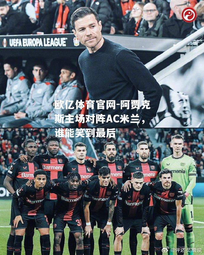 阿贾克斯主场对阵AC米兰，谁能笑到最后
