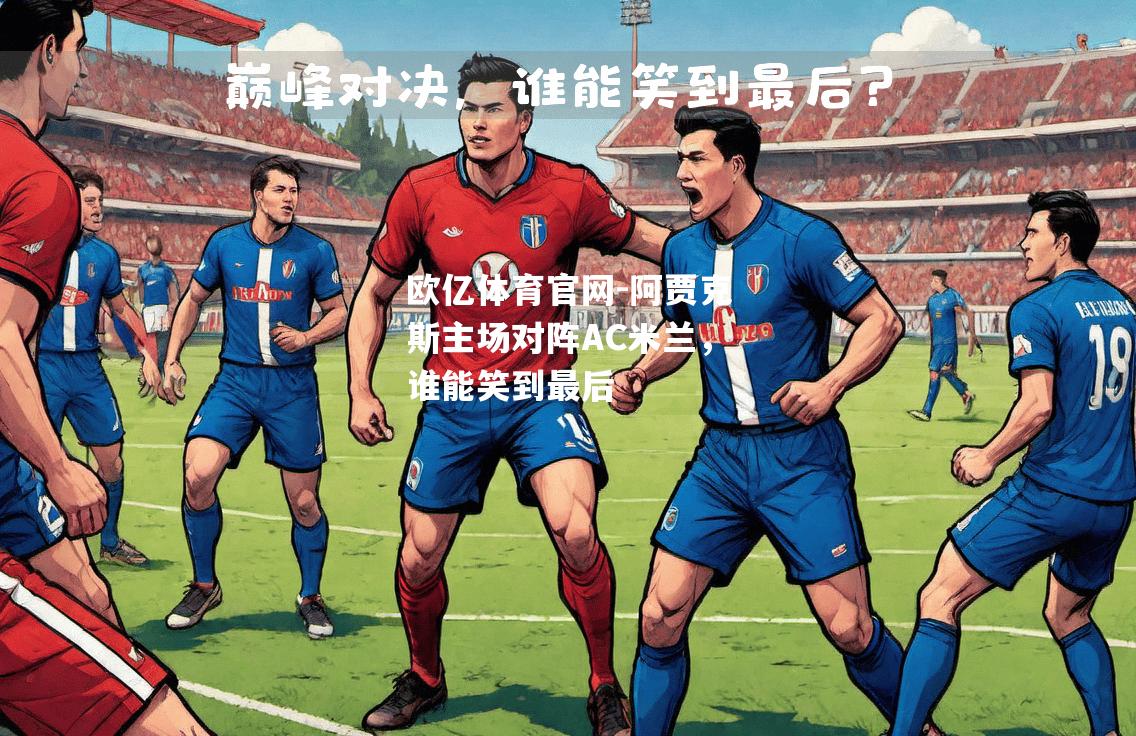 阿贾克斯主场对阵AC米兰，谁能笑到最后
