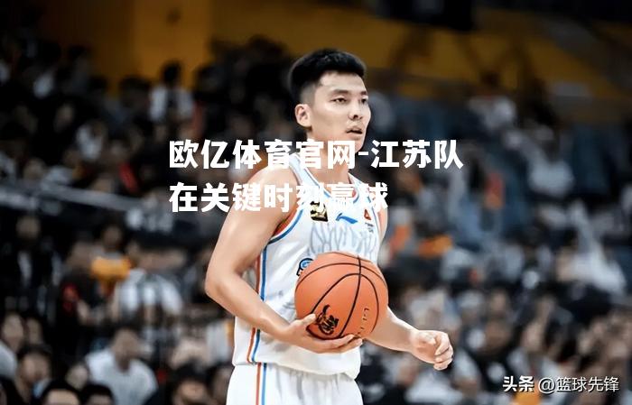 江苏队在关键时刻赢球