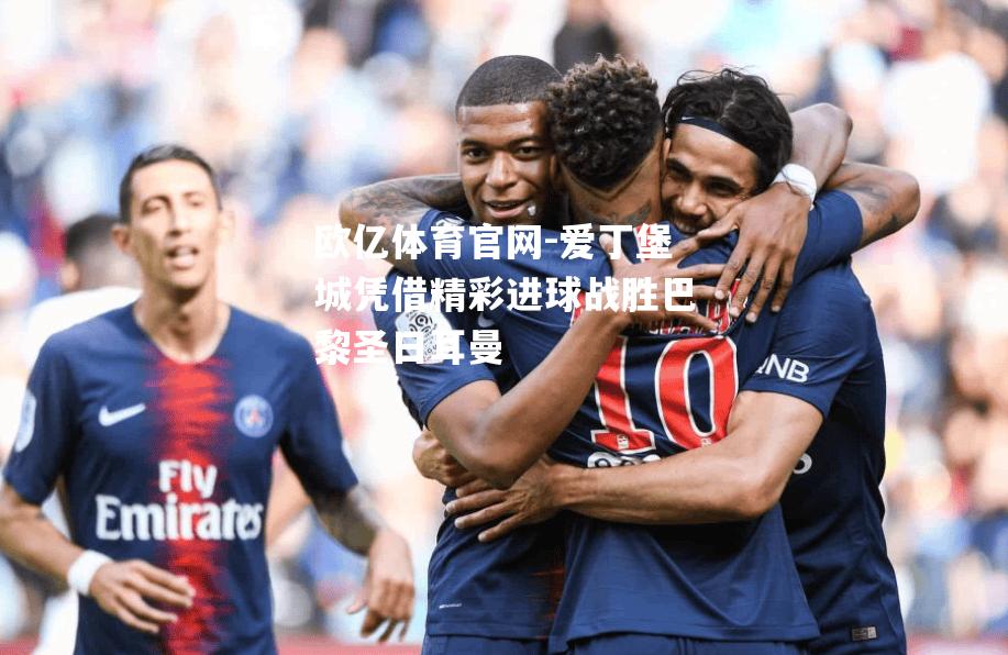爱丁堡城凭借精彩进球战胜巴黎圣日耳曼