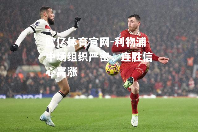 利物浦中场组织严密，连胜信心高涨