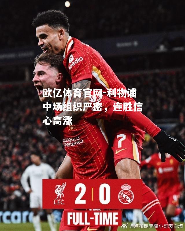 利物浦中场组织严密，连胜信心高涨