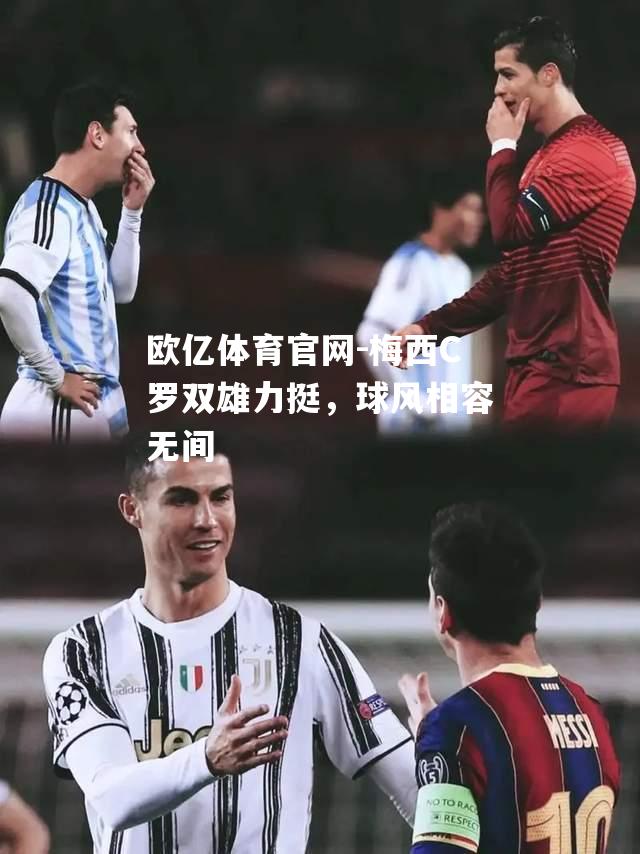 梅西C罗双雄力挺，球风相容无间