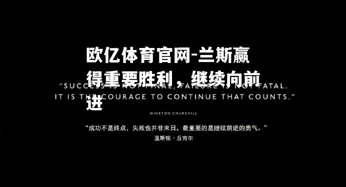 兰斯赢得重要胜利，继续向前进